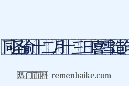 同圣俞十二月十三日喜雪造句是什么意思的图片